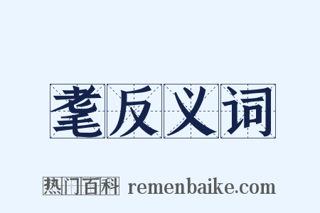 耄反义词是什么意思的图片